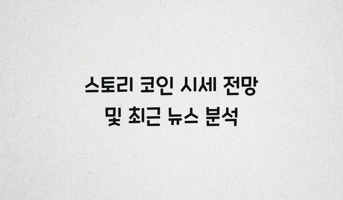 스토리 코인 시세 전망