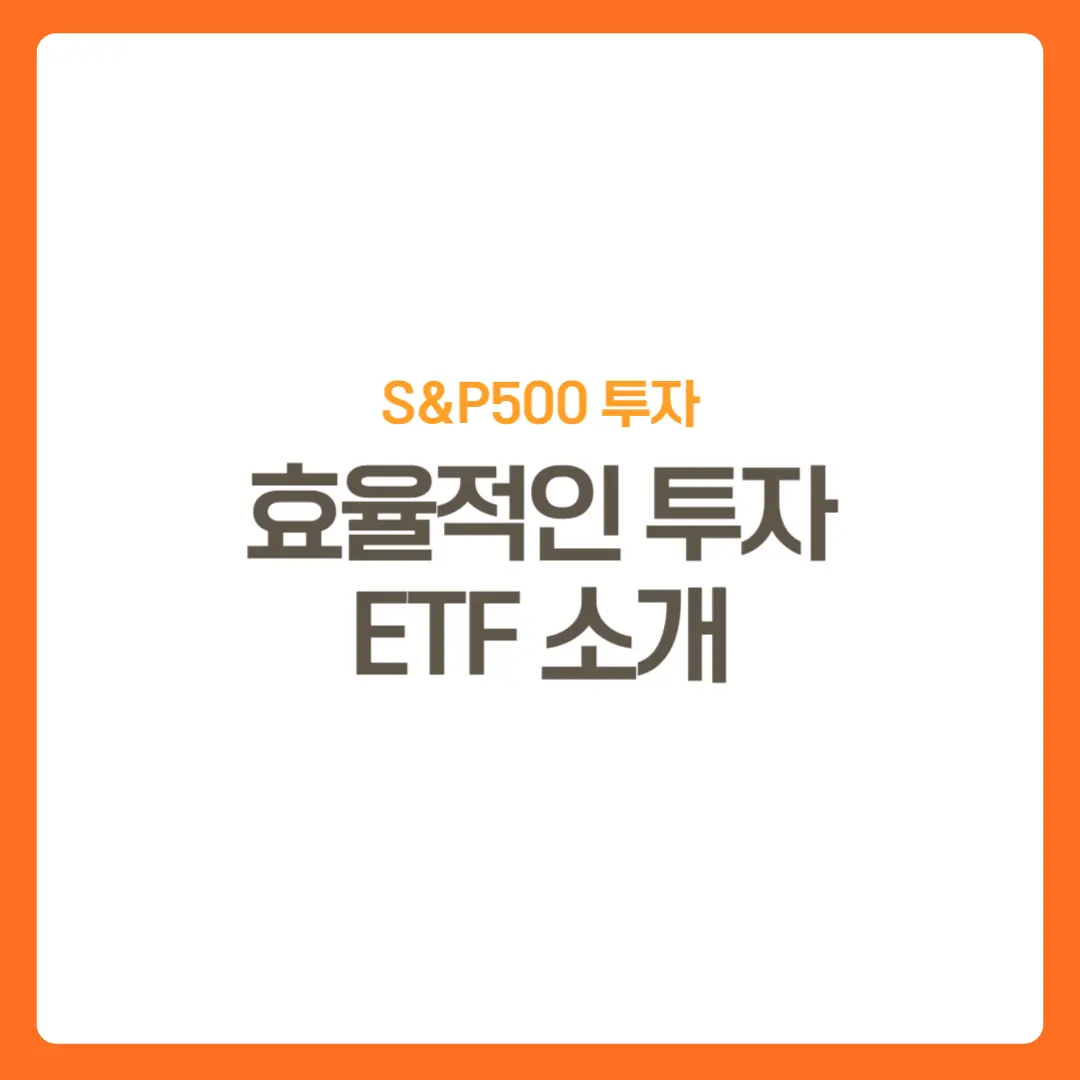 썸네일-S&P500-ETF소개