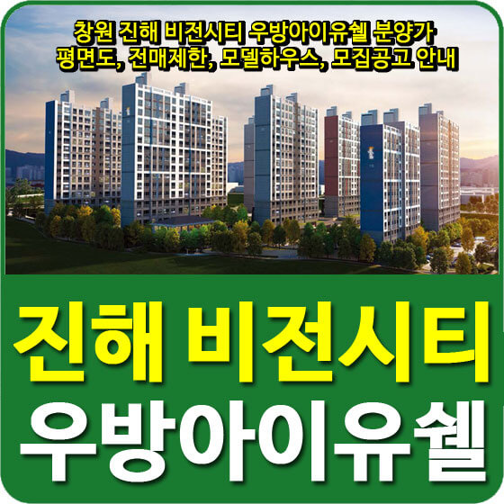  창원 진해 비전시티 우방아이유쉘 분양가 및 평면도, 전매제한, 모델하우스, 모집공고 안내