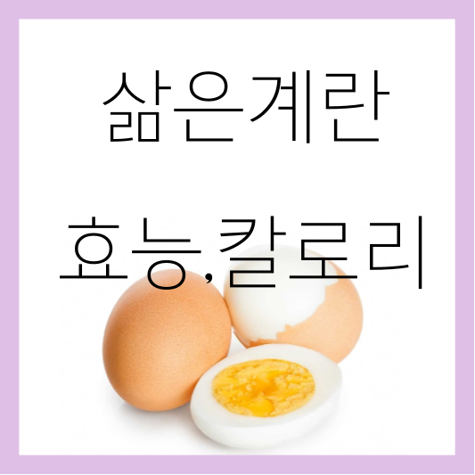 삶은계란 효능 칼로리 썸네일