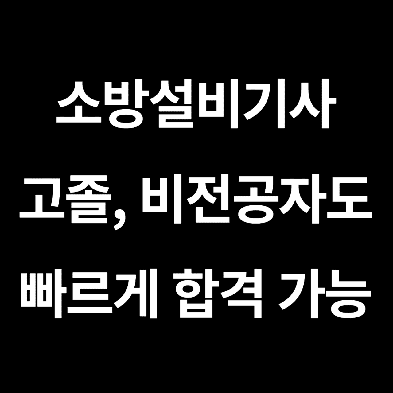 소방설비기사