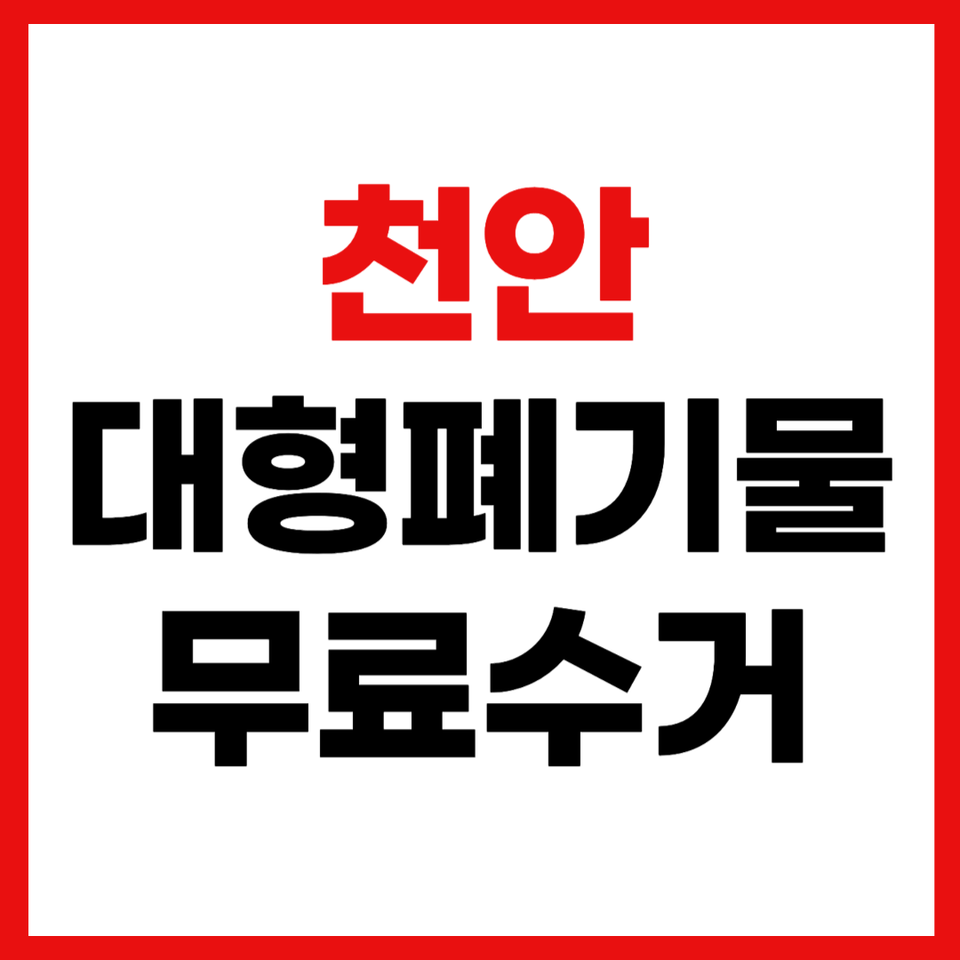 천안 대형폐기물 스티커 인터넷 발급 무료 수거 신청 방법
