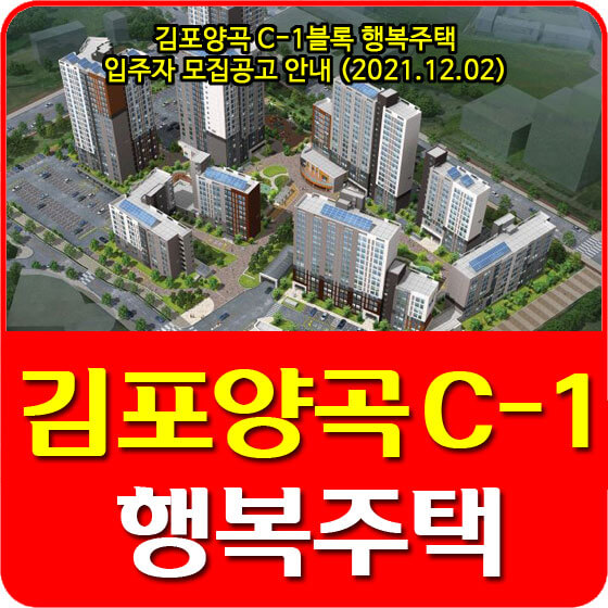  김포양곡 C-1블록 행복주택 입주자 모집공고 안내 (2021.12.02)