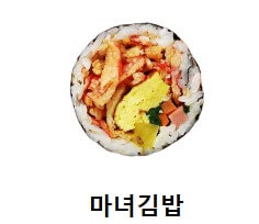 2024 청담동마녀김밥 메뉴 가격