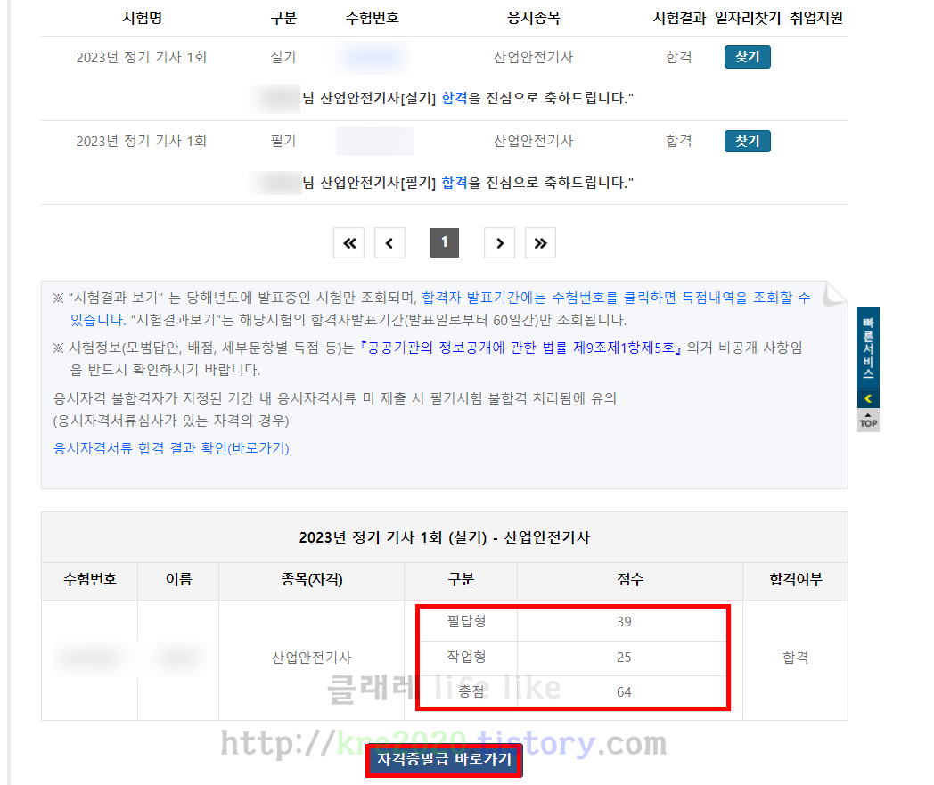  직접하는 산업안전기사 실기 결과 후기&자격증발급신청 part.8 (ft. 합격!)
