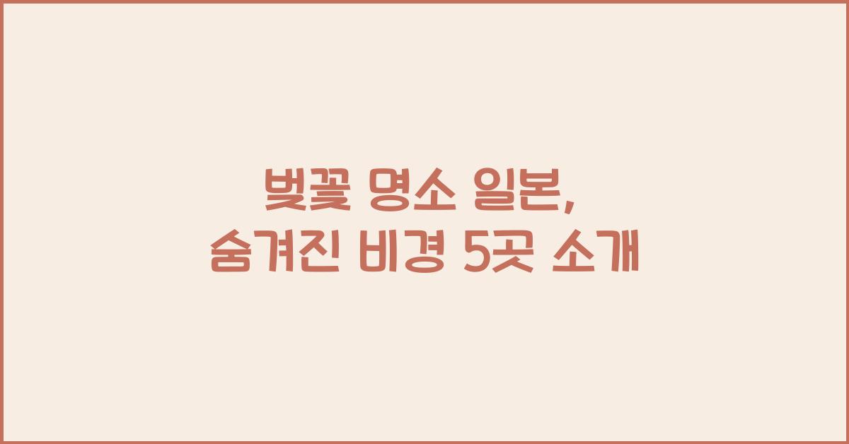 벚꽃 명소 일본
