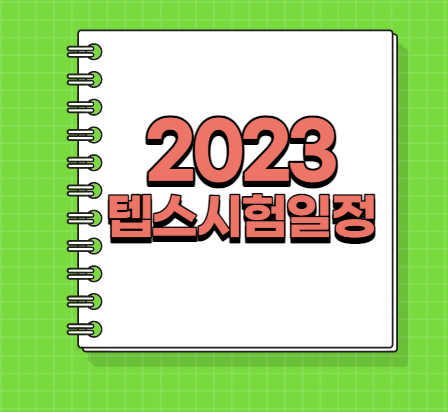  2023 텝스시험일정 공개