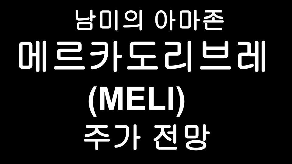  메르카도리브레(MELI) 주가 전망 - 남미의 아마존으로 불리는 전자상거래 기업 MercadoLibre