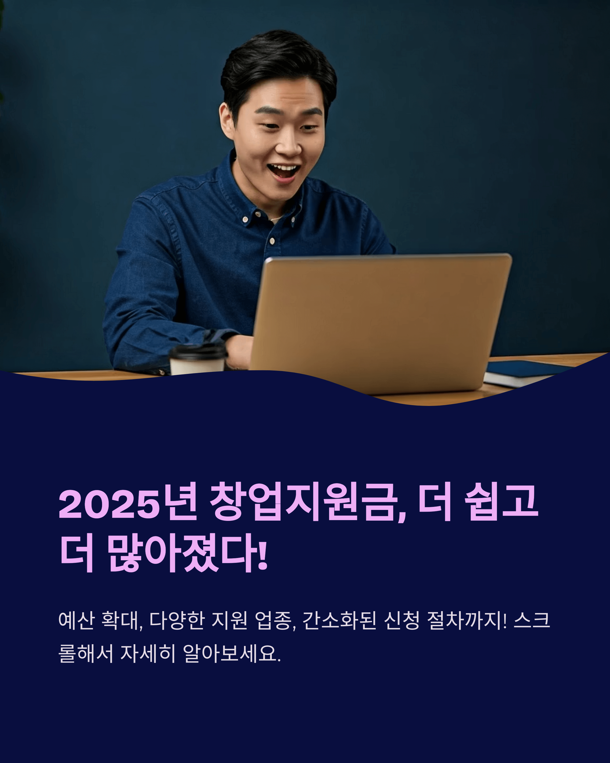 2025년 최신 창업지원금 더 많아졌다