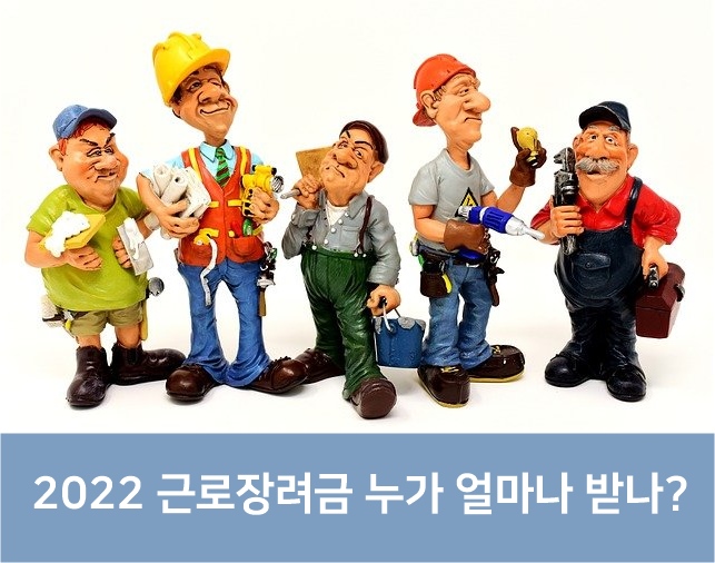 2022근로장려금-누가-얼마나-받을수있나