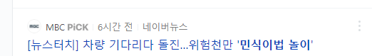  민식이법악용사례_민식이법 놀이_아이들의 위험한 놀이
