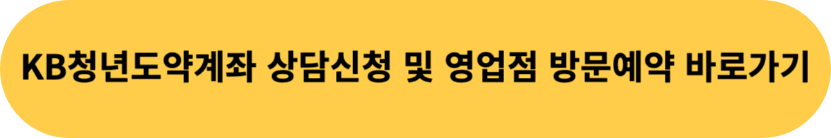 KB청년도약계좌 신청 바로가기