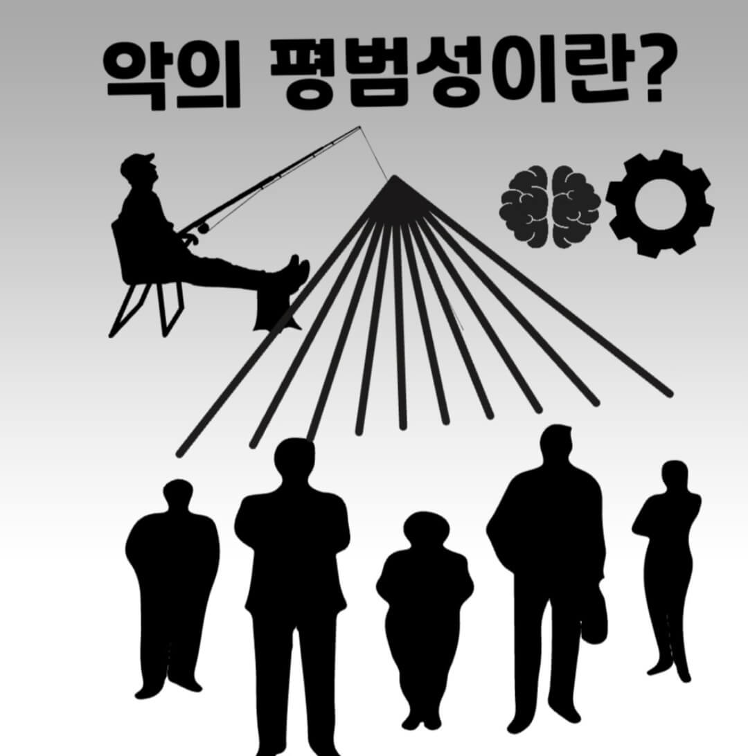  악의 평범성??