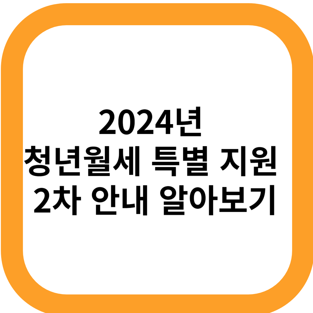 2024년 청년월세 특별 지원 2차 안내 알아보기