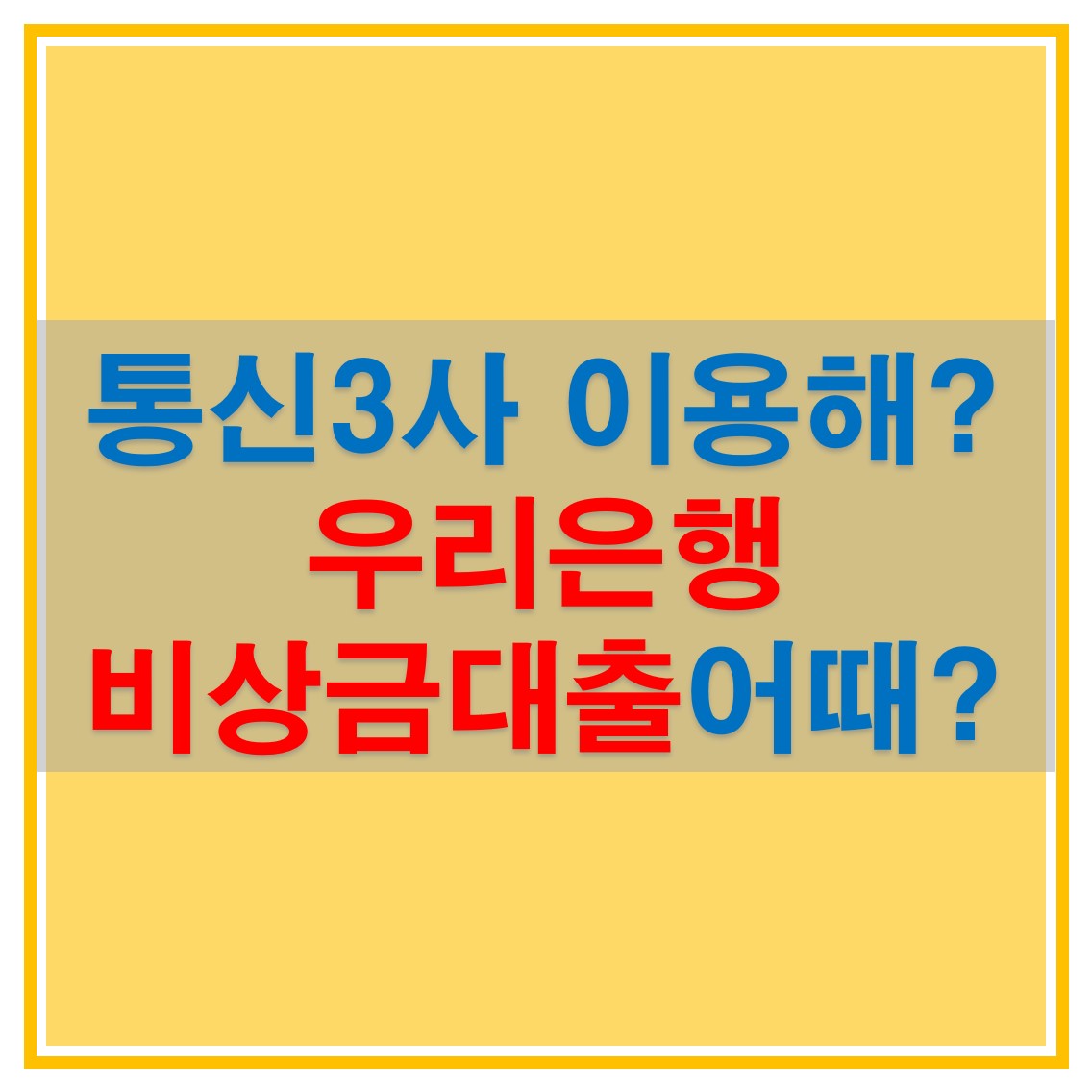  우리은행 비상금 대출로 급하게 필요한 돈 빌려보세요! (대출 기준, 이자, 갱신)