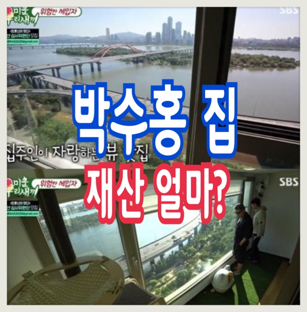  박수홍 아파트 집 재산 규모 어마어마하다던데? 가족들 왜 빨대로 불리나?