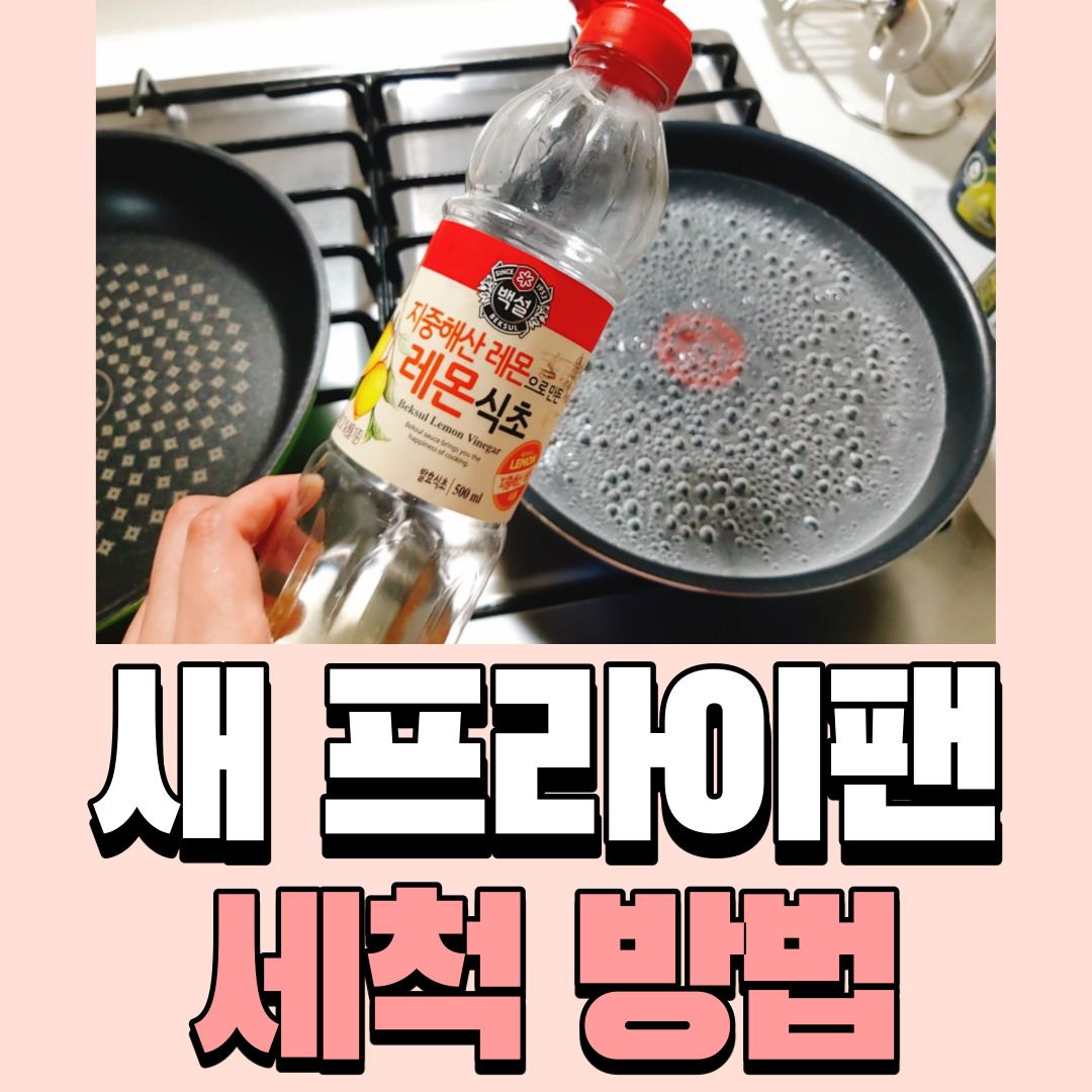  새 코팅/스텐(스테인레스) 후라이팬 세척방법, 길들이기_ 식용유와 식초로 끝! 간단해요!