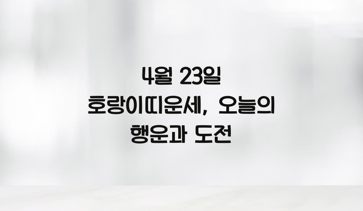 4월 23일 호랑이띠운세  