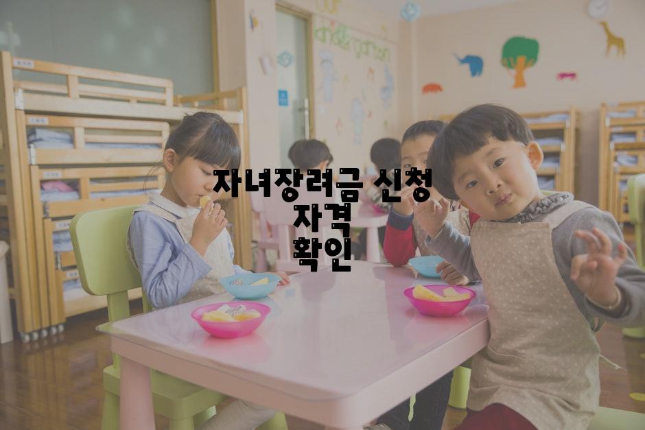 자녀장려금 신청 자격 확인