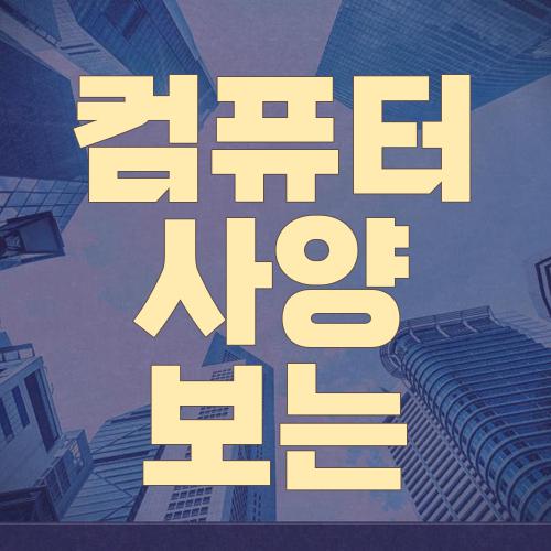 컴퓨터 사양 보는