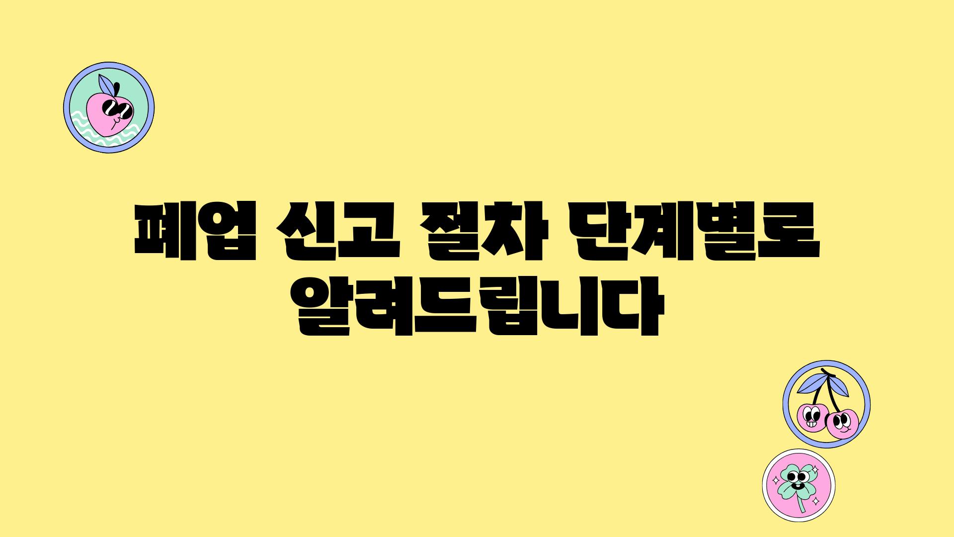 폐업 신고 절차 단계별로 알려제공합니다