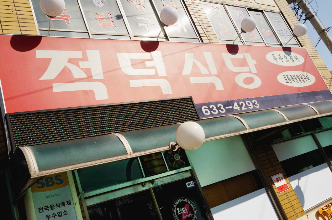 대전 여행 대전 매운 족발 맛집 적덕식당