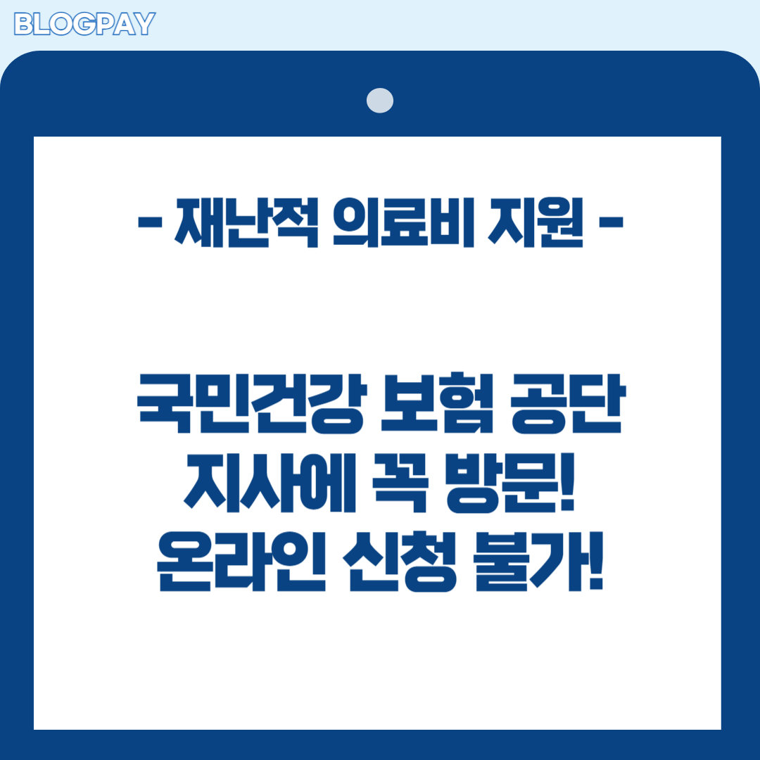 재난적 의료비 지원 사업