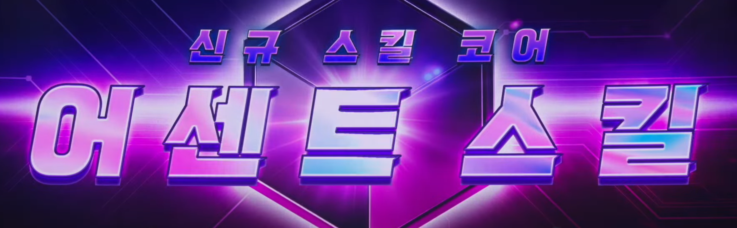 신규 6차 스킬 어센트 스킬