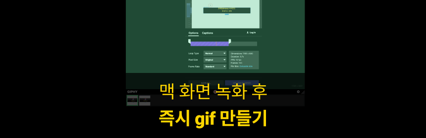  맥(Mac)에서 화면 녹화 후 즉시 Gif로 만드는 방법
