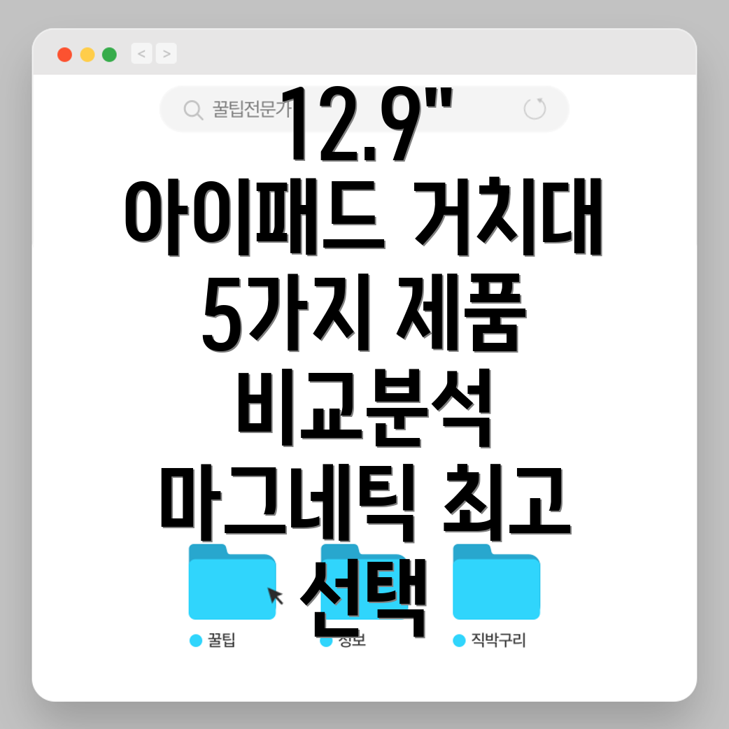 아이패드129인치마그네틱거치대선택가이드5가지제품비교분석