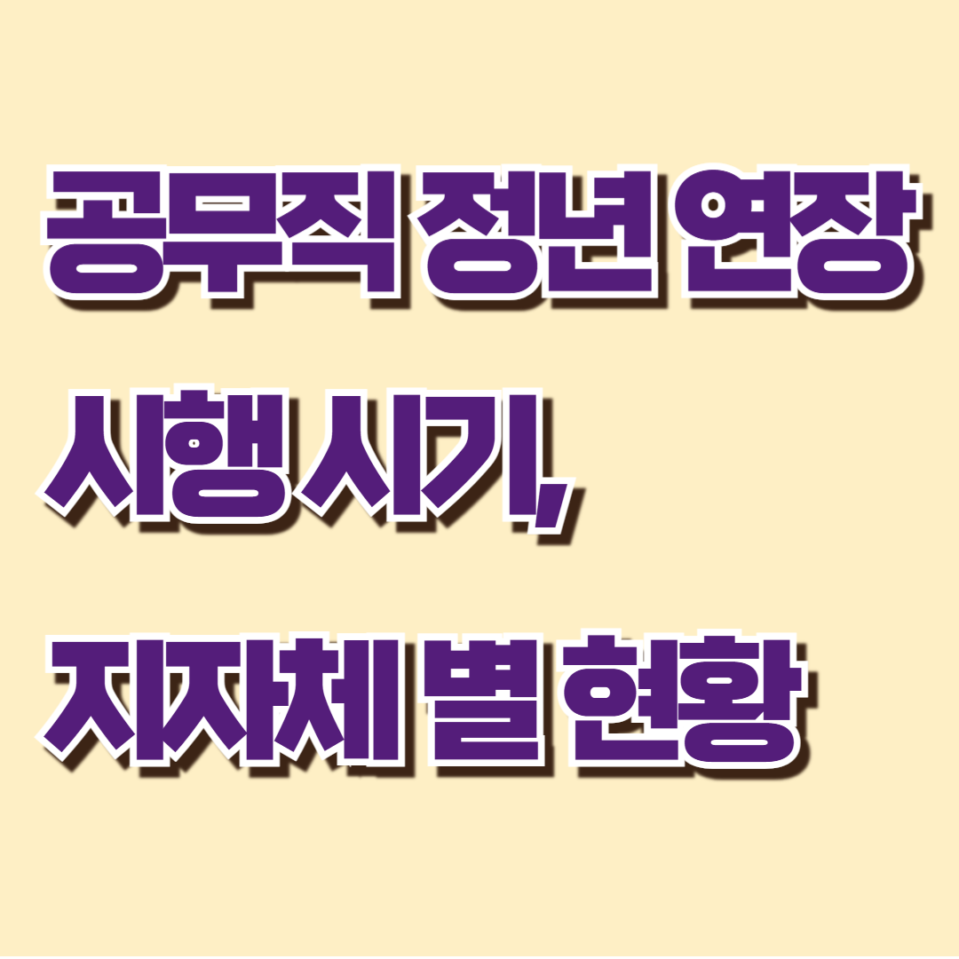 공무직-정년-연장-시행-시기