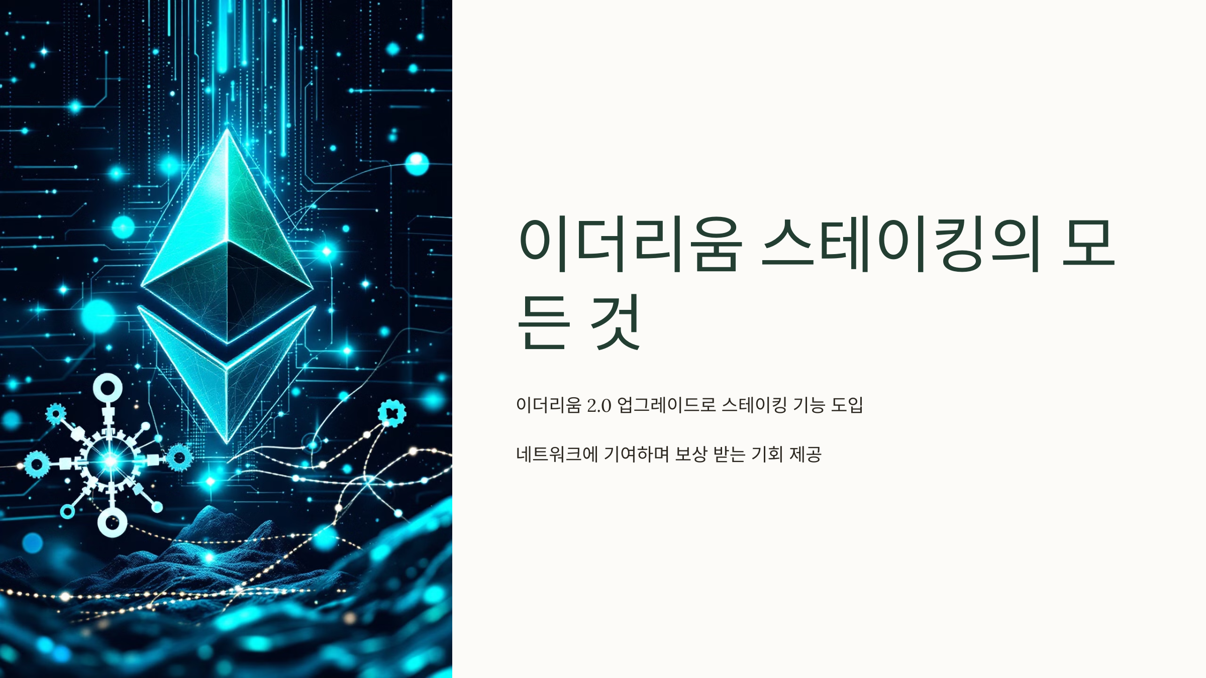 이더리움 스테이킹의 모든 것: 안정적인 수익 창출 방법