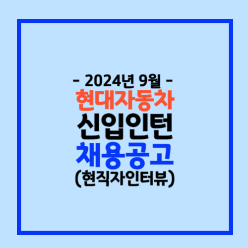 2024년 하반기 현대자동차 채용