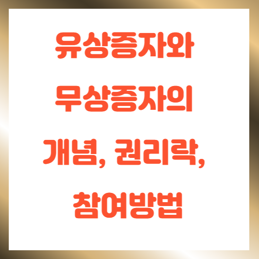 유상증자와 무상증자의 개념, 권리락, 참여방법