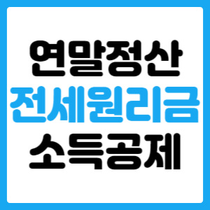  연말정산 전세원리금 소득공제
