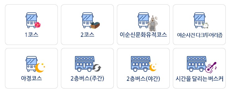 여수여행 버스투어