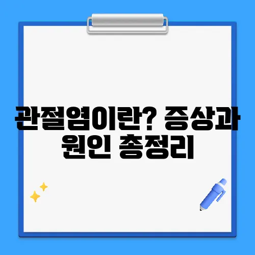 관절염이란? 증상과 원인 총정리