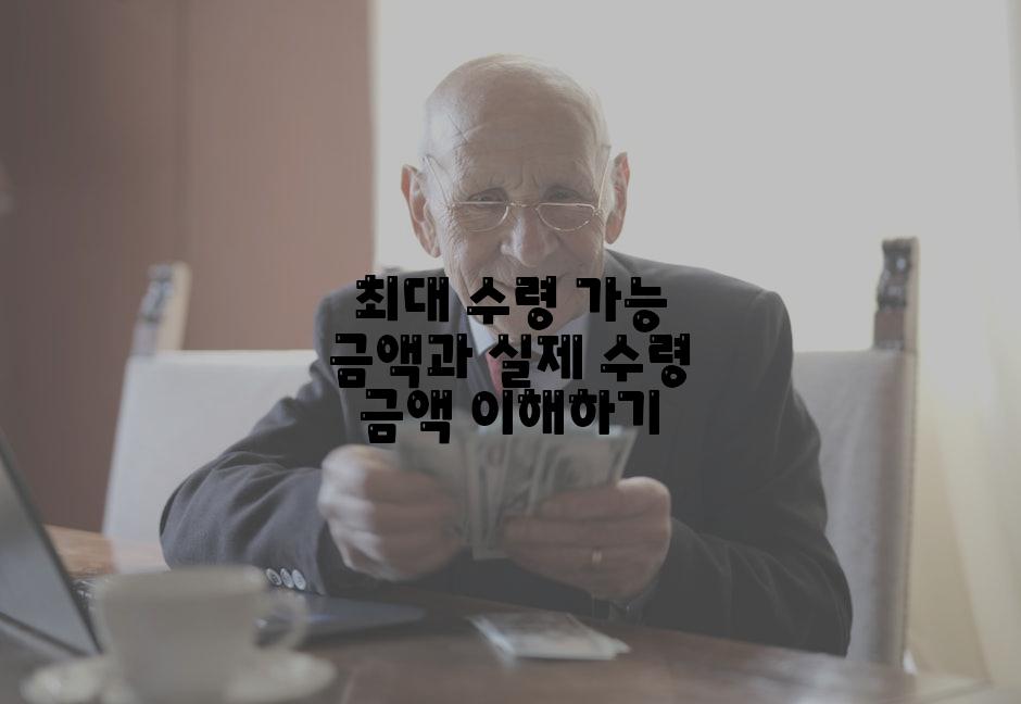 최대 수령 가능 금액과 실제 수령 금액 이해하기