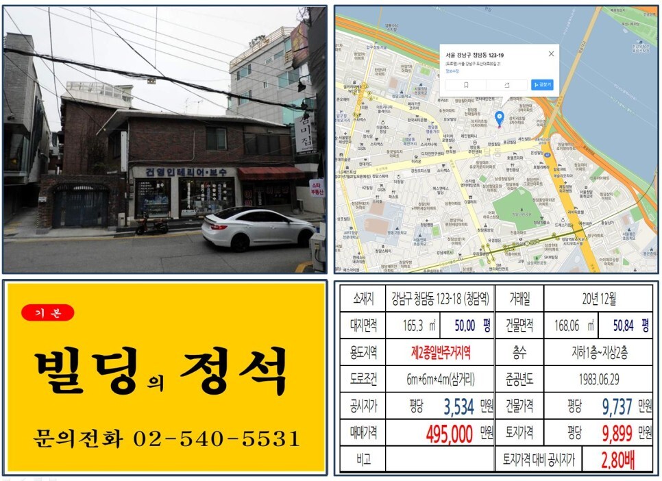 강남구 청담동 123-18번지 건물이 2020년 12월 매매 되었습니다.