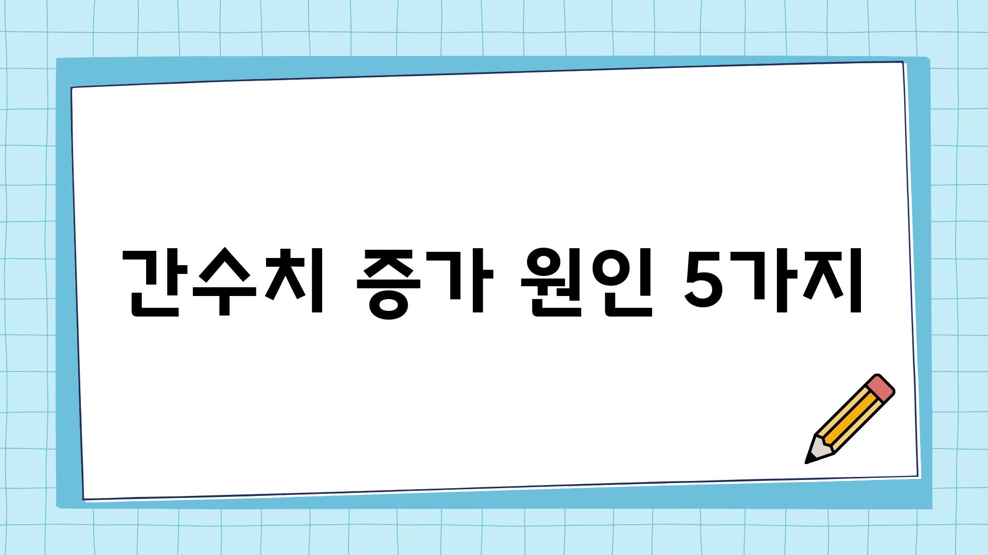 간수치 증가 원인 5가지