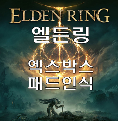  [엘든링] 엑박패드 엑스박스 패드 인식 안됨 해결 방법
