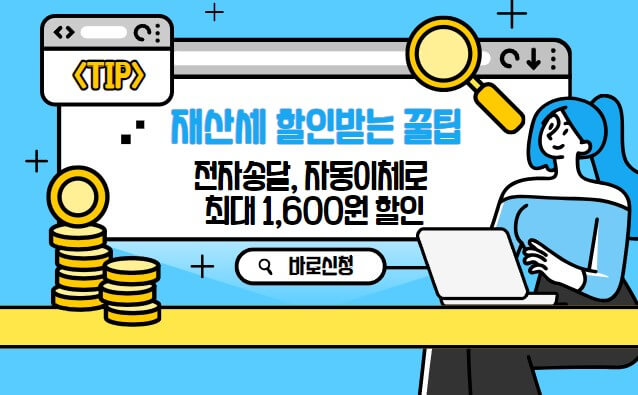 이텍스 재산세 전자 송달 자동 납부 이체 신청 매번 할인 받는 방법