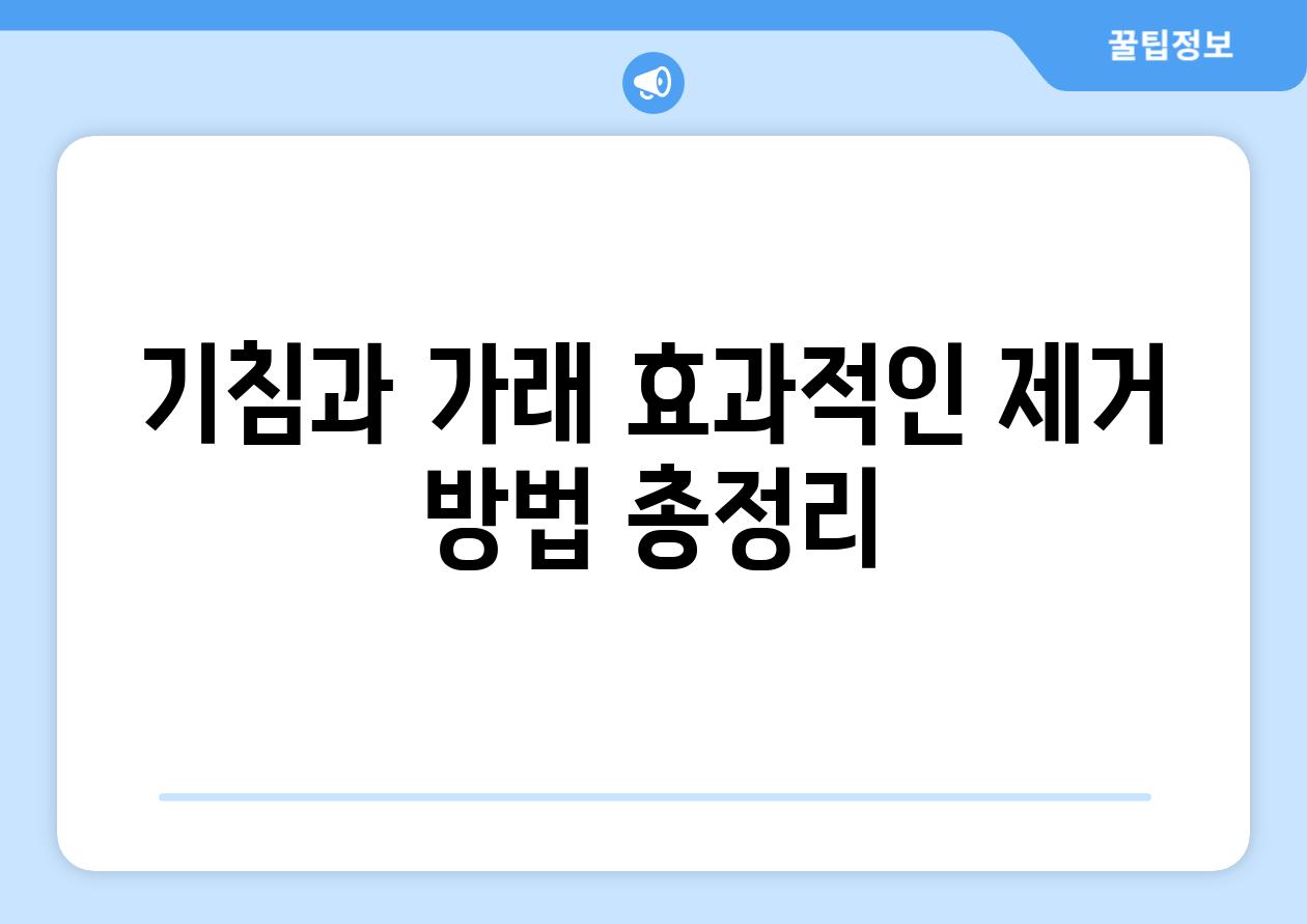 기침과 가래 효과적인 제거 방법 총정리