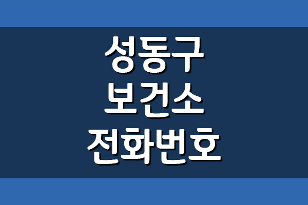  성동구 보건소 전화번호 및 진료시간 보기
