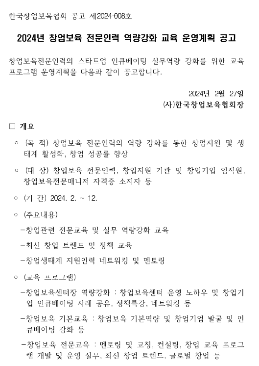  [전국] 2024년 창업보육 전문인력 역량강화 교육 운영계획 모집 안내