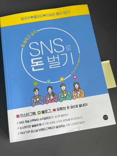 sns로 돈벌기 책표지.