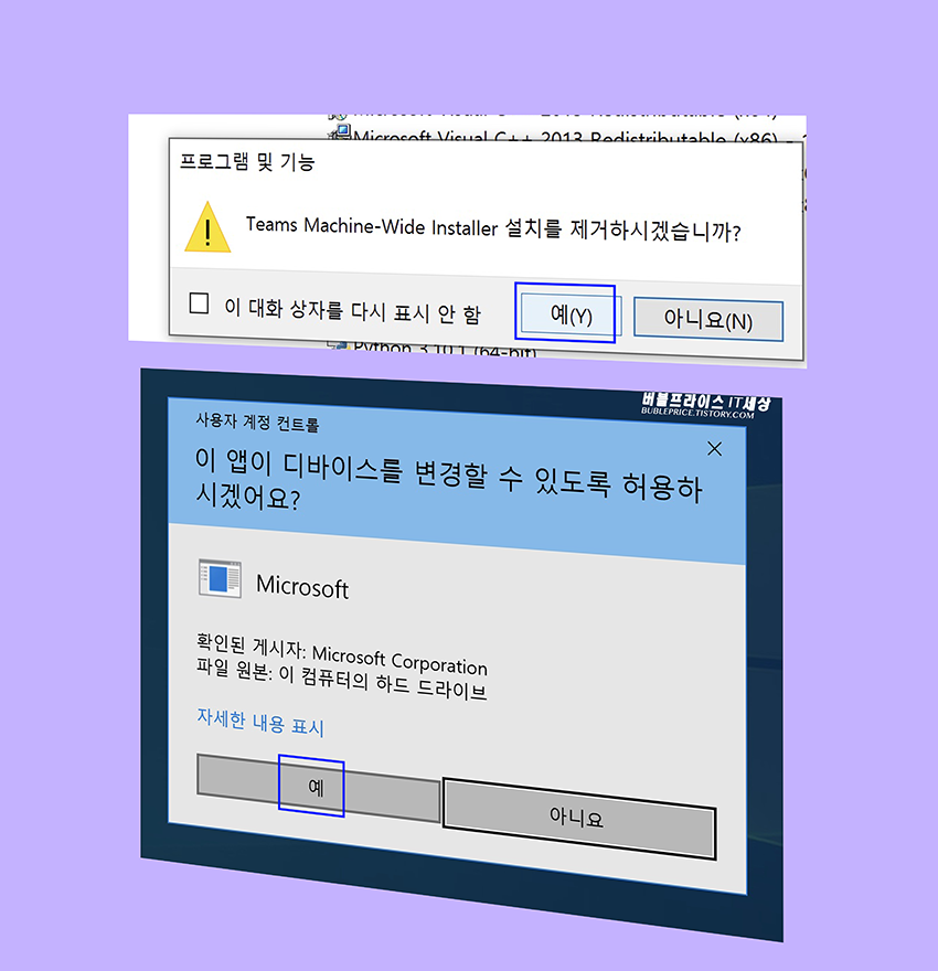 프로그램 및 기능에서 마이크로소프트 팀즈 머신 와이드 인스톨러 설치를 제거하는 사진