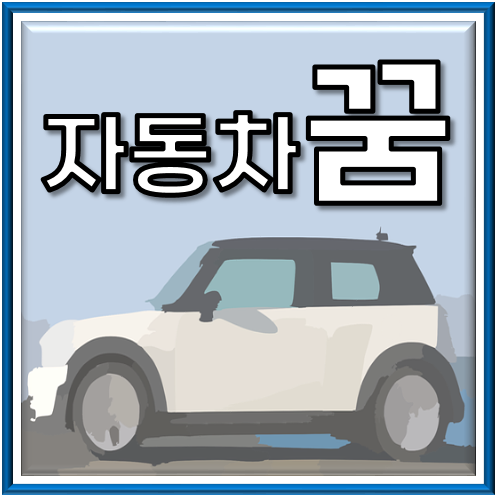  자동차 꿈 해몽 - 꿈의 의미와 해석에 대한 이해