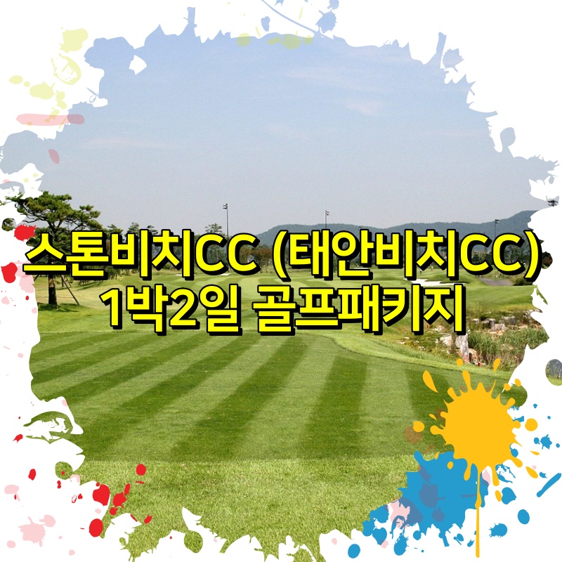 스톤비치CC (태안비치CC) 1박2일 골프패키지 요금 안내