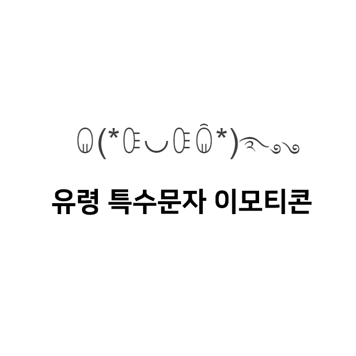  유령 특수문자 - 텍대 모음